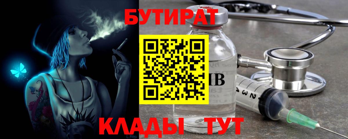 Бутират 1.4BDO  Вход с VPN  Бутират  Воронеж 