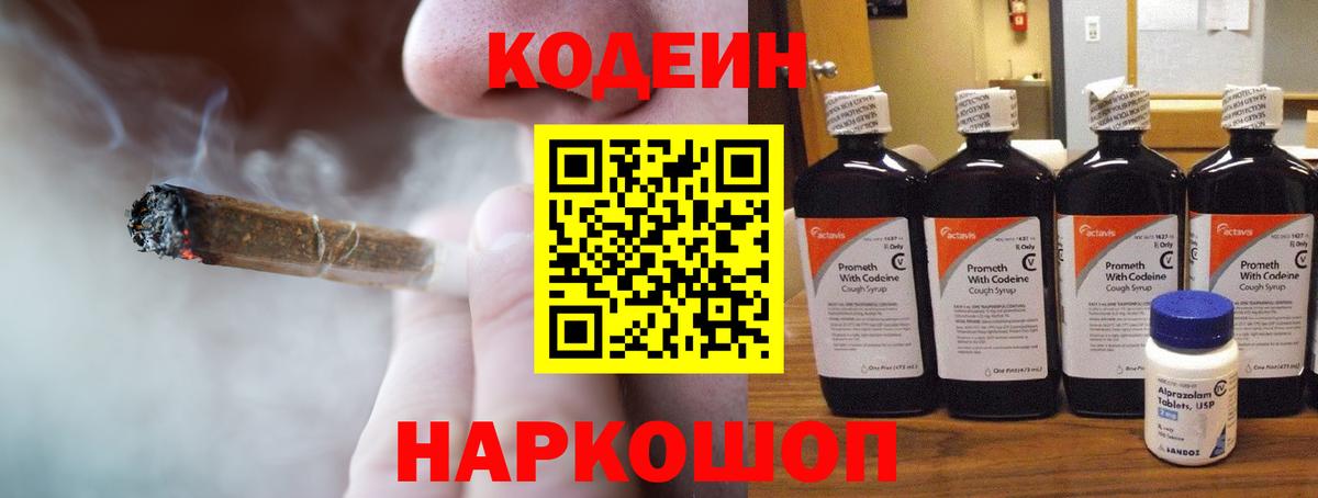 Кодеин Purple Drank  Вход с VPN  Воронеж 